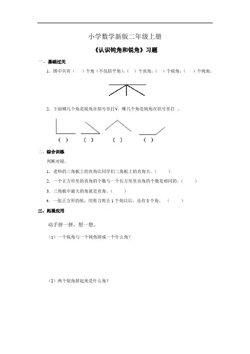小学数学二年级上册《认识钝角和锐角》习题
