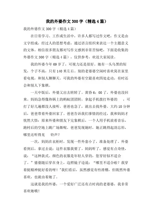 我的外婆作文300字(4篇)