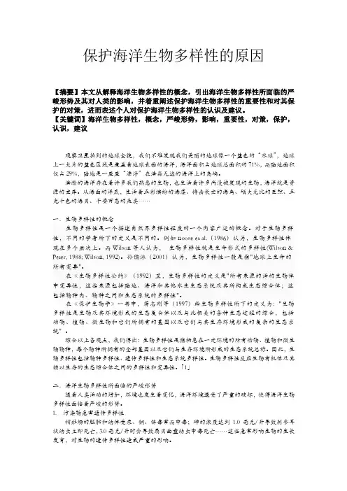 保护海洋生物多样性的原因