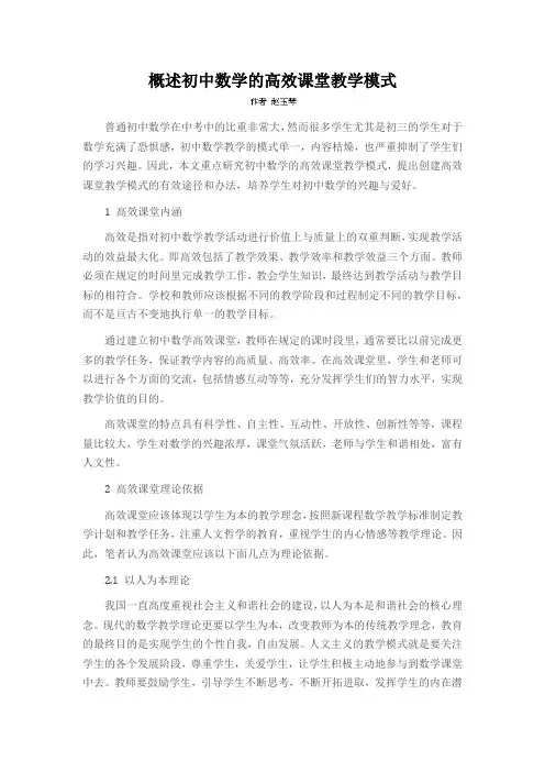 概述初中数学的高效课堂教学模式