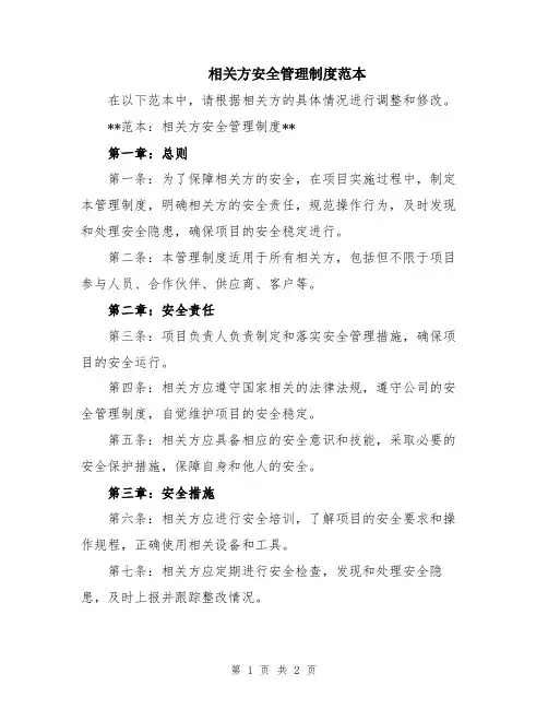 相关方安全管理制度范本