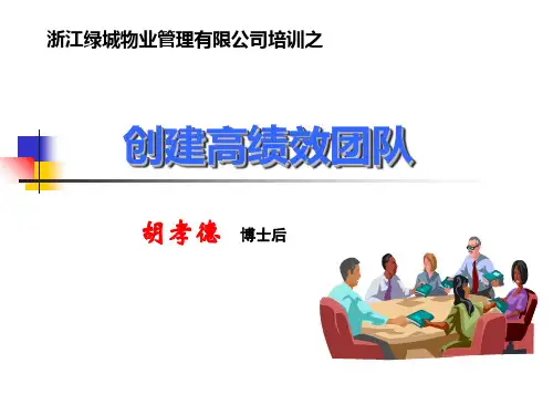 如何创建高绩效团队(ppt 62页)
