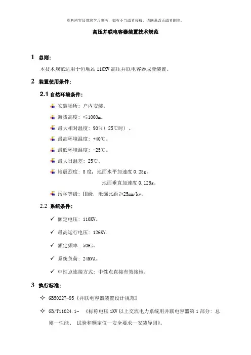 高压并联电容器装置技术规范样本