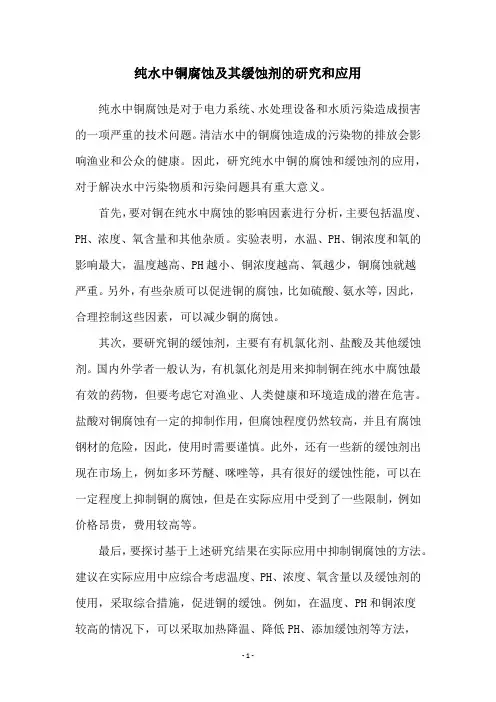 纯水中铜腐蚀及其缓蚀剂的研究和应用