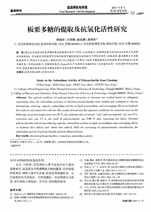 板栗多糖的提取及抗氧化活性研究