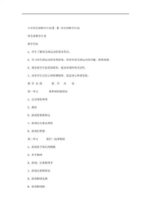 小学羽毛球教学计划