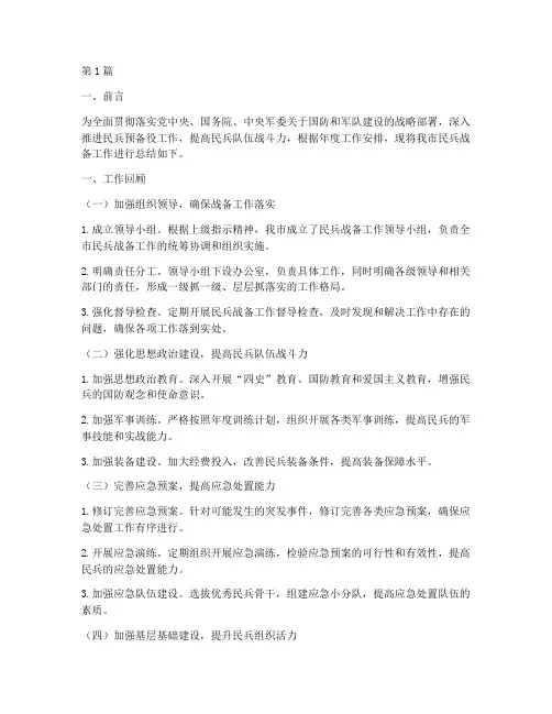 民兵战备总结报告范文(3篇)