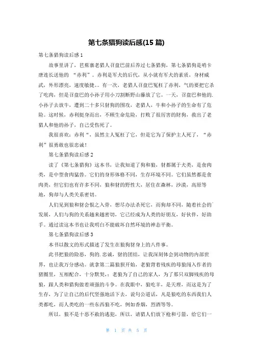 第七条猎狗读后感(15篇)
