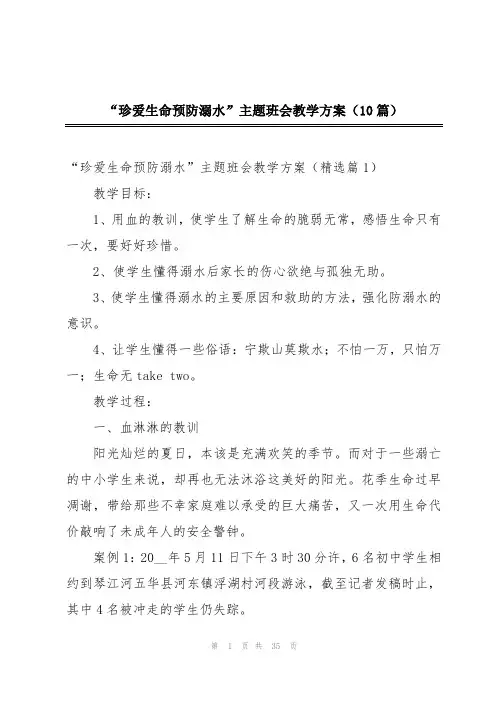 “珍爱生命预防溺水”主题班会教学方案(10篇)