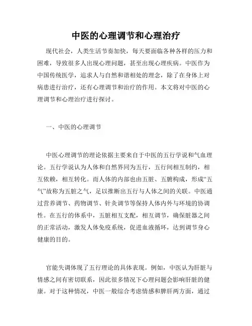 中医的心理调节和心理治疗
