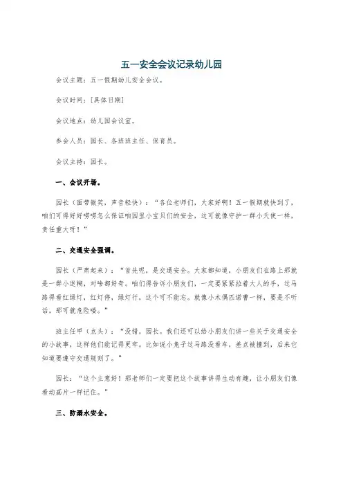 五一安全会议记录幼儿园