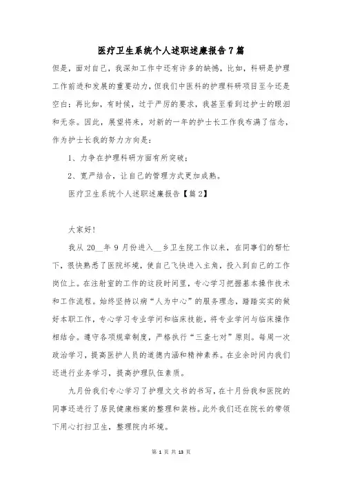 医疗卫生系统个人述职述廉报告7篇