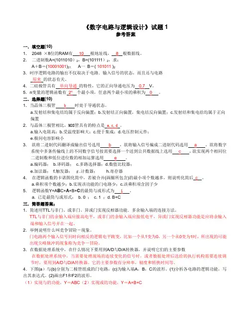数字电路与逻辑设计试题及答案