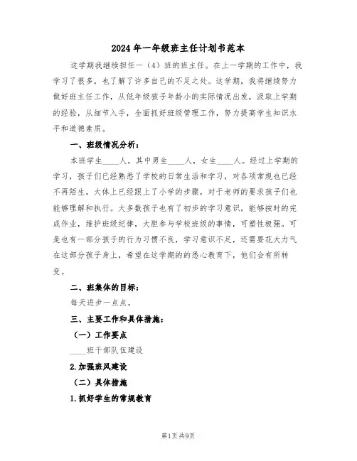 2024年一年级班主任计划书范本(3篇)