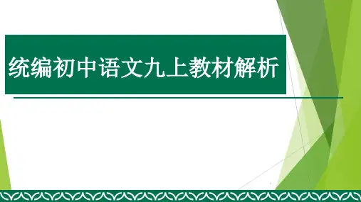 语文九年级上册教材培训