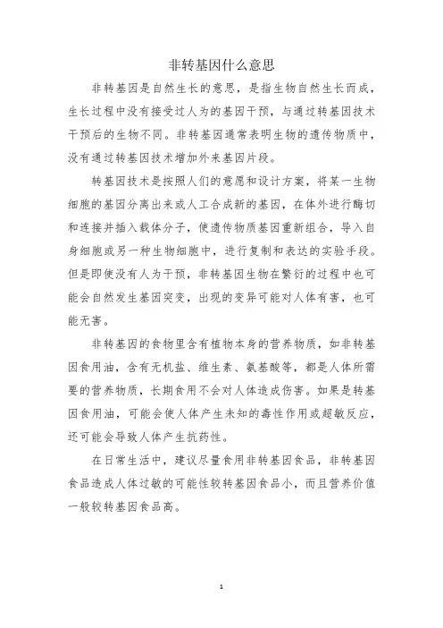 非转基因什么意思