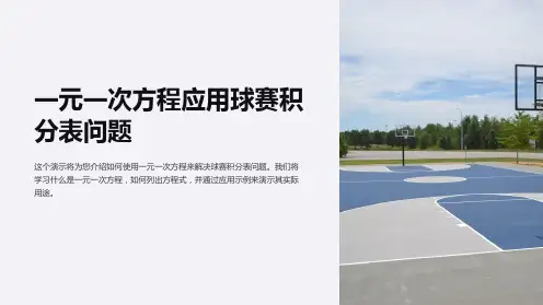 一元一次方程应用球赛积分表问题