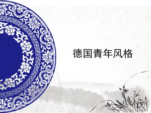 德国青年风格与维也纳分离派