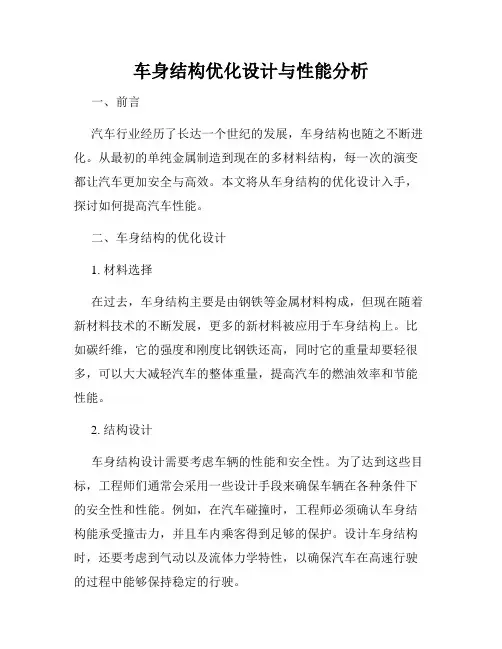 车身结构优化设计与性能分析