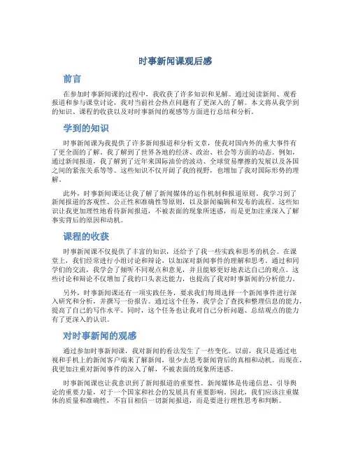 时事新闻课观后感