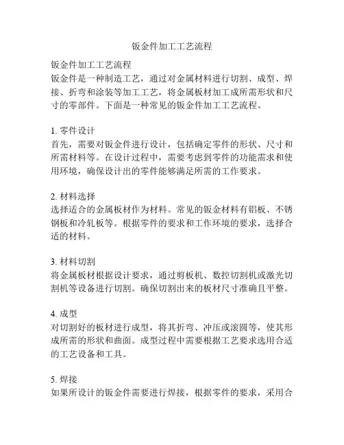 钣金件加工工艺流程
