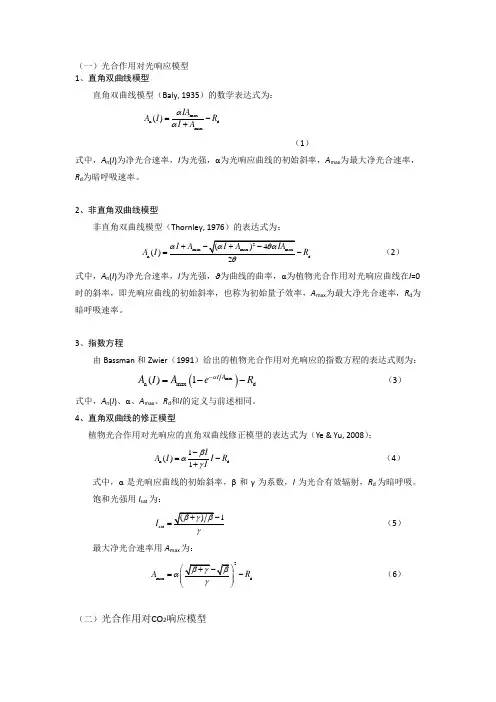 光合曲线计算所用公式