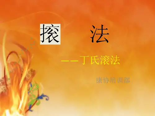 滚法