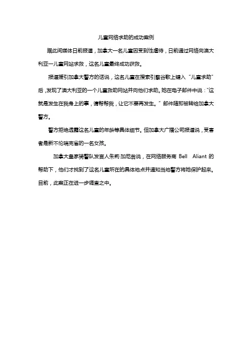 儿童网络求助的成功案例