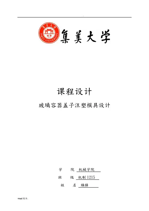 玻璃容器盖子模具设计说明书