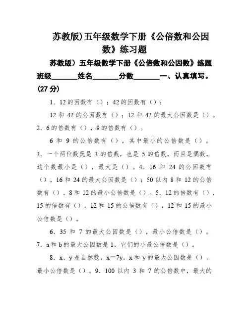 苏教版)五年级数学下册《公倍数和公因数》练习题