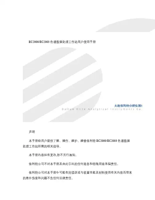 EC2000-EC2003色谱数据处理工作站用户使用手册2009-8-24-