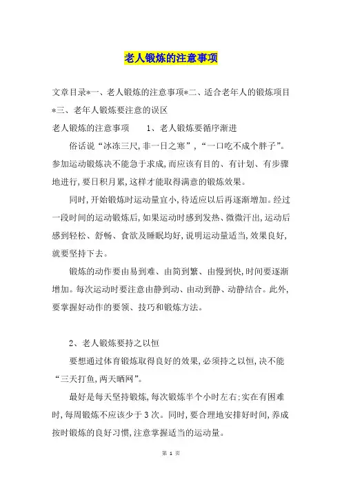 老人锻炼的注意事项