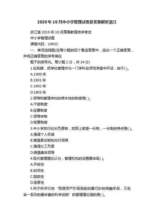 2020年10月中小学管理试卷及答案解析浙江