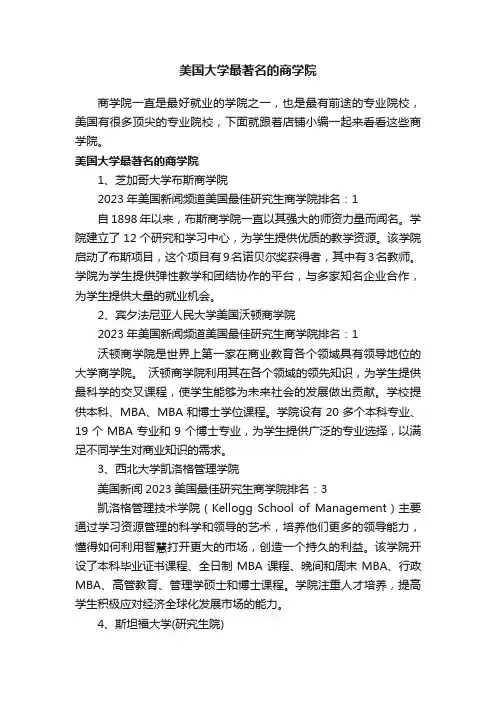 美国大学最著名的商学院