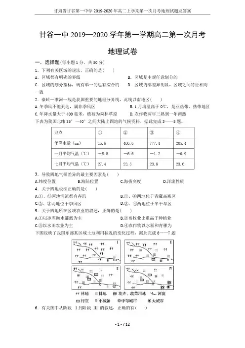 甘肃省甘谷第一中学2019-2020年高二上学期第一次月考地理试题及答案