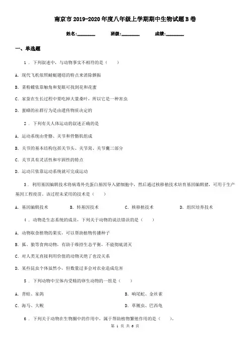 南京市2019-2020年度八年级上学期期中生物试题B卷
