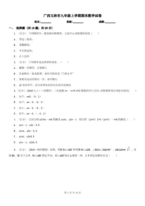 广西玉林市九年级上学期期末数学试卷