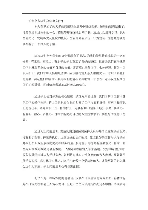 护士个人培训总结范文5篇