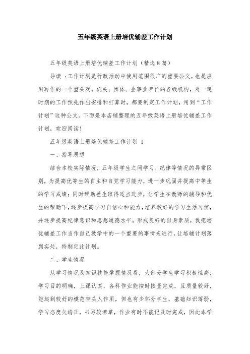 五年级英语上册培优辅差工作计划