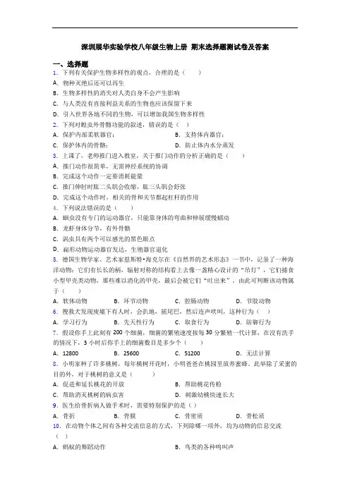 深圳展华实验学校八年级生物上册 期末选择题测试卷及答案