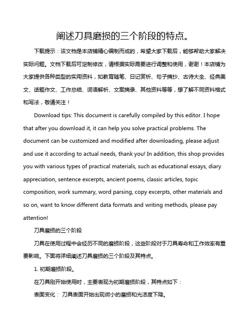 阐述刀具磨损的三个阶段的特点。