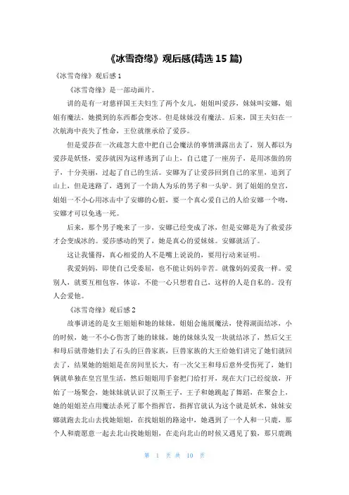 《冰雪奇缘》观后感(精选15篇)