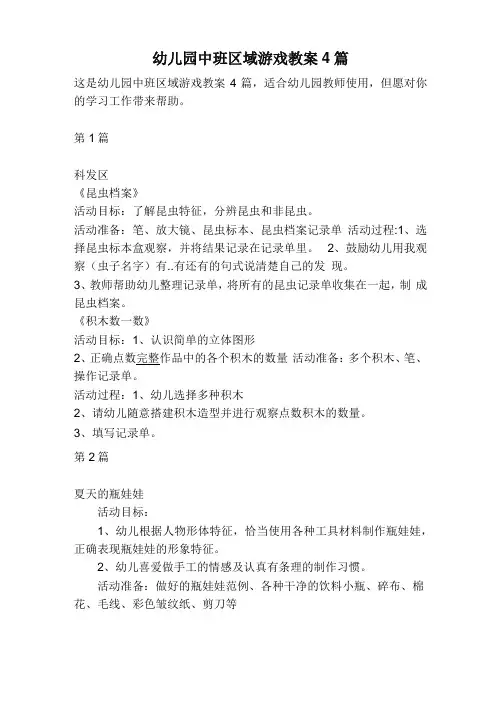 幼儿园中班区域游戏教案4篇