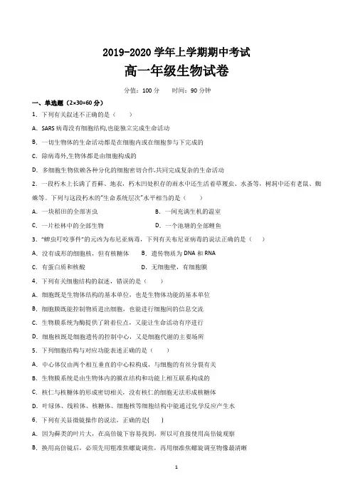 高一第一学期期中考试生物试题含答案(共5套)