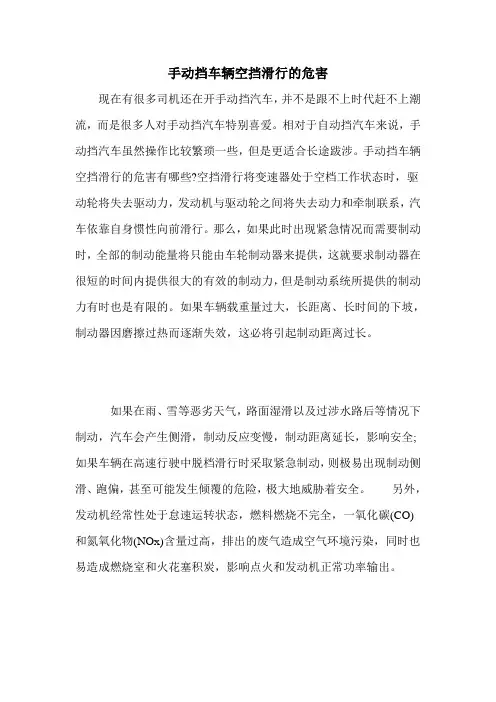 手动挡车辆空挡滑行的危害