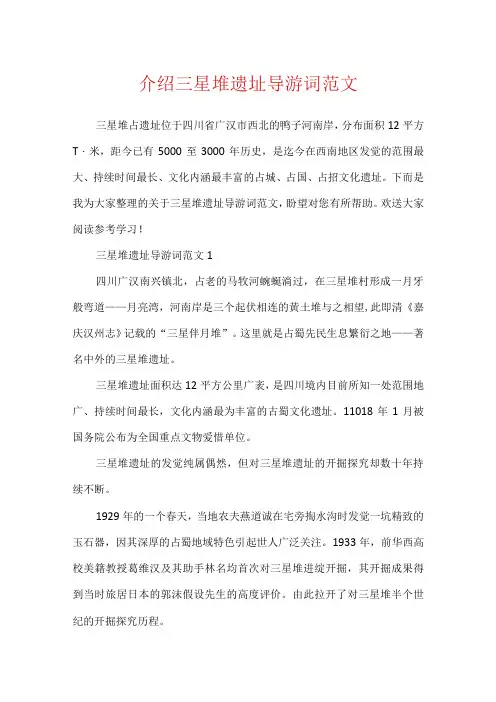 介绍三星堆遗址导游词范文.docx