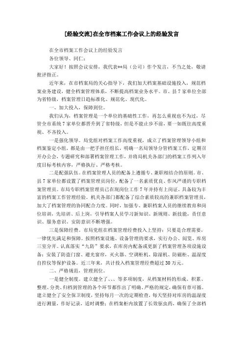 [经验交流]在全市档案工作会议上的经验发言