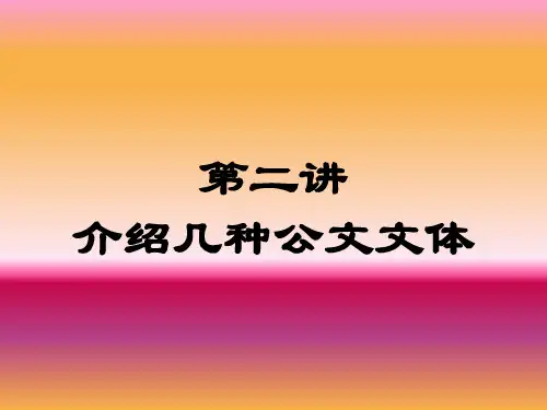 第二讲 公文文体1-通知