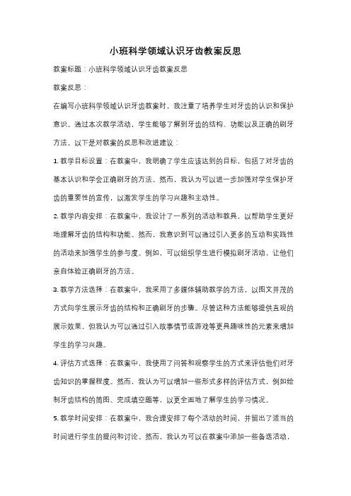 小班科学领域认识牙齿教案反思
