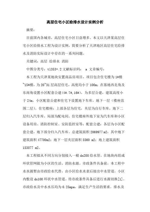 高层住宅小区给排水设计实例分析论文